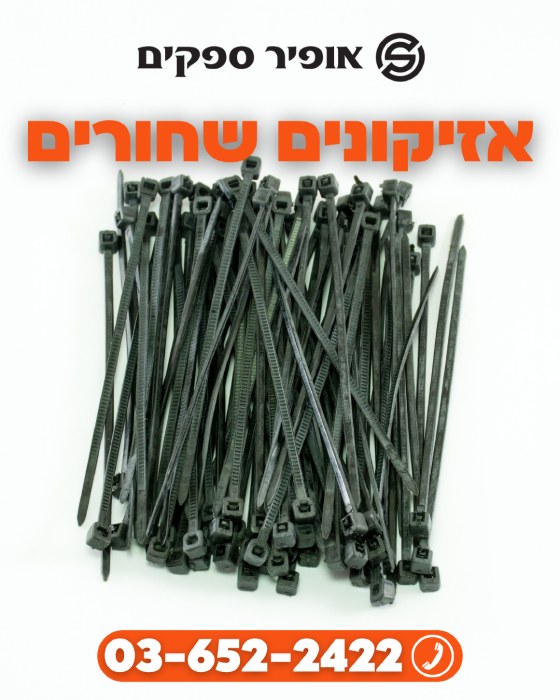 אזיקונים שחורים